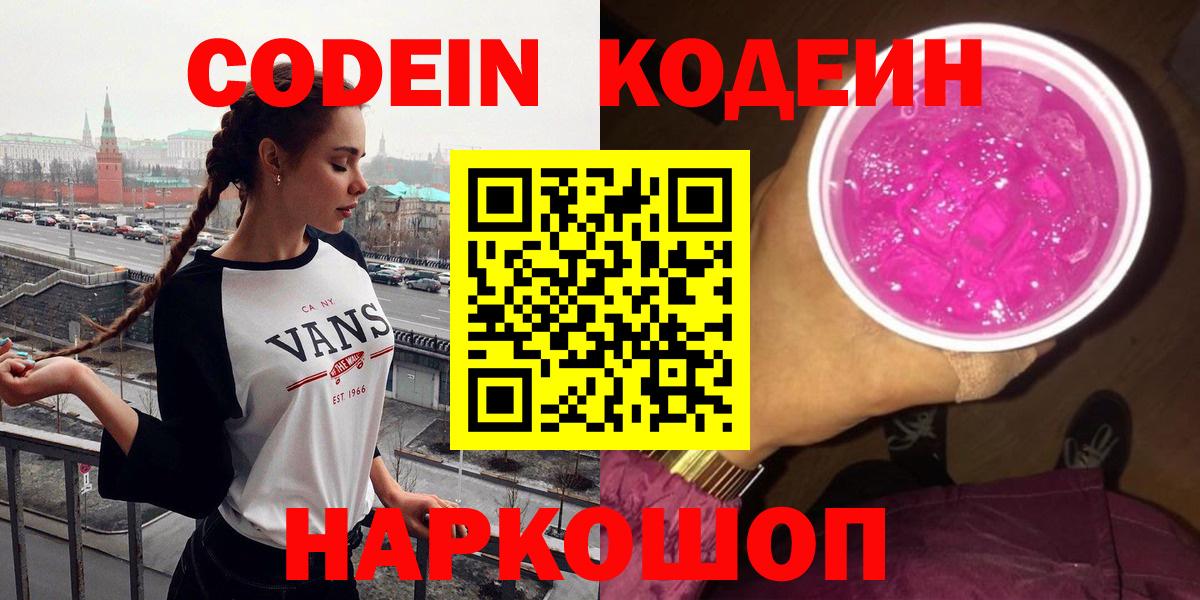 Codein напиток Lean (лин) Чехов
