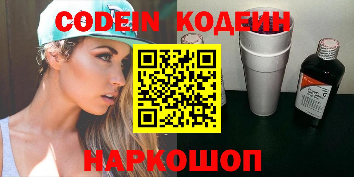 Кодеин Purple Drank  Вход с VPN  Чехов  Codein напиток Lean (лин) 